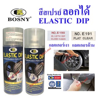 Bosny  สีสเปรย์ สีลอกได้ แลคเกอร์เงา แลคเกอร์ด้าน ลอกได้  Elastic Dip Gloss Clear and Matt Clear  400cc