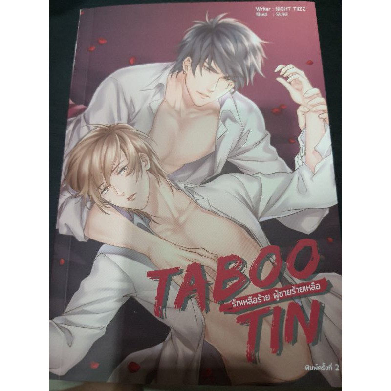 นิยายมือ2 รักเหลือร้าย ผู้ชายร้ายเหลือ Taboo Tin