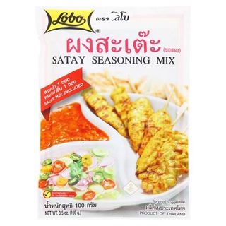 โลโบ้ผงสะเต๊ะ 100ก.LOBO SATAY SEASONING MIX 100G.