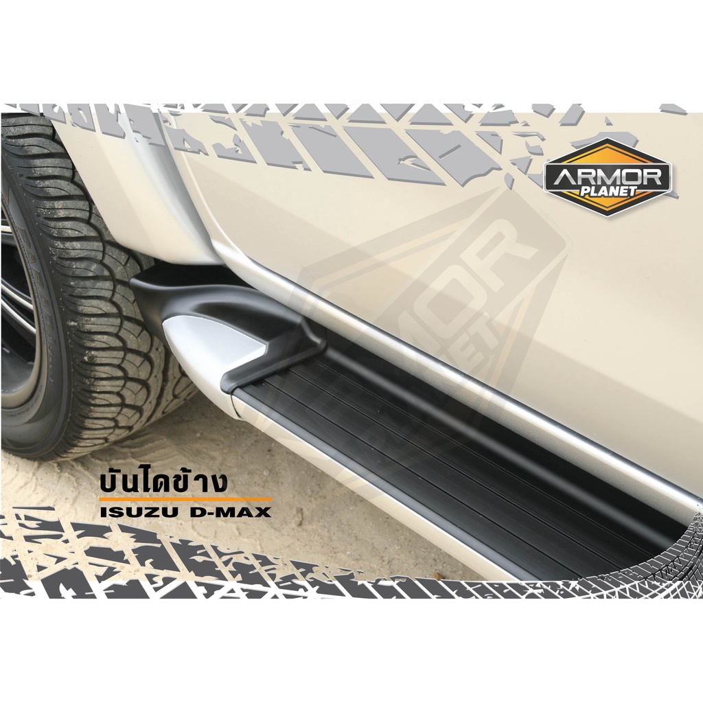 บันไดข้าง Isuzu D-Max 2012-2019 (ได้ ซ้าย-ขวา,ขายึด,น็อต) บันไดข้างดีแม็ก บันไดทรงห้าง Side Steps