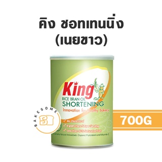 KING Shortening คิง ช็อทเทนนิ่ง ไขน้ำมันรำข้าว 700 G