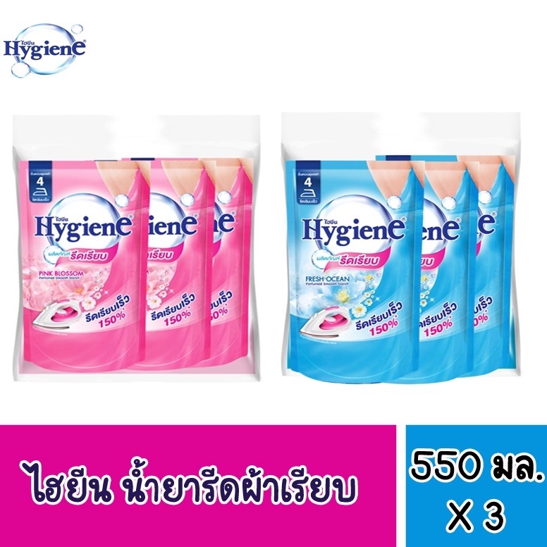 Hygine ไฮยีน ผลิตภัณฑ์รีดผ้าเรียบ ขนาด 500 มล. (แพ็ค 3 ถุง)