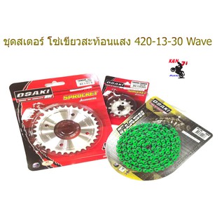 ชุด โซ่ สเตอร์ เลส ชุบเงิน ( 13-30-120L โซ่สีเขียวสะท้อนแสง ) OSAKI แท้ เบอร์ 420 สำหรับรถ WAVE