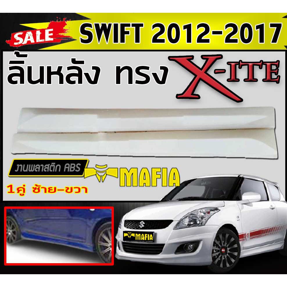 สเกิร์ตข้าง สเกิร์ตข้างรถยนต์ SWIFT 2012 2013 2014 2015 2016 2017 ทรง X-ITE พลาสติกงานไทย (งานดิบยังไม่ทำสี)