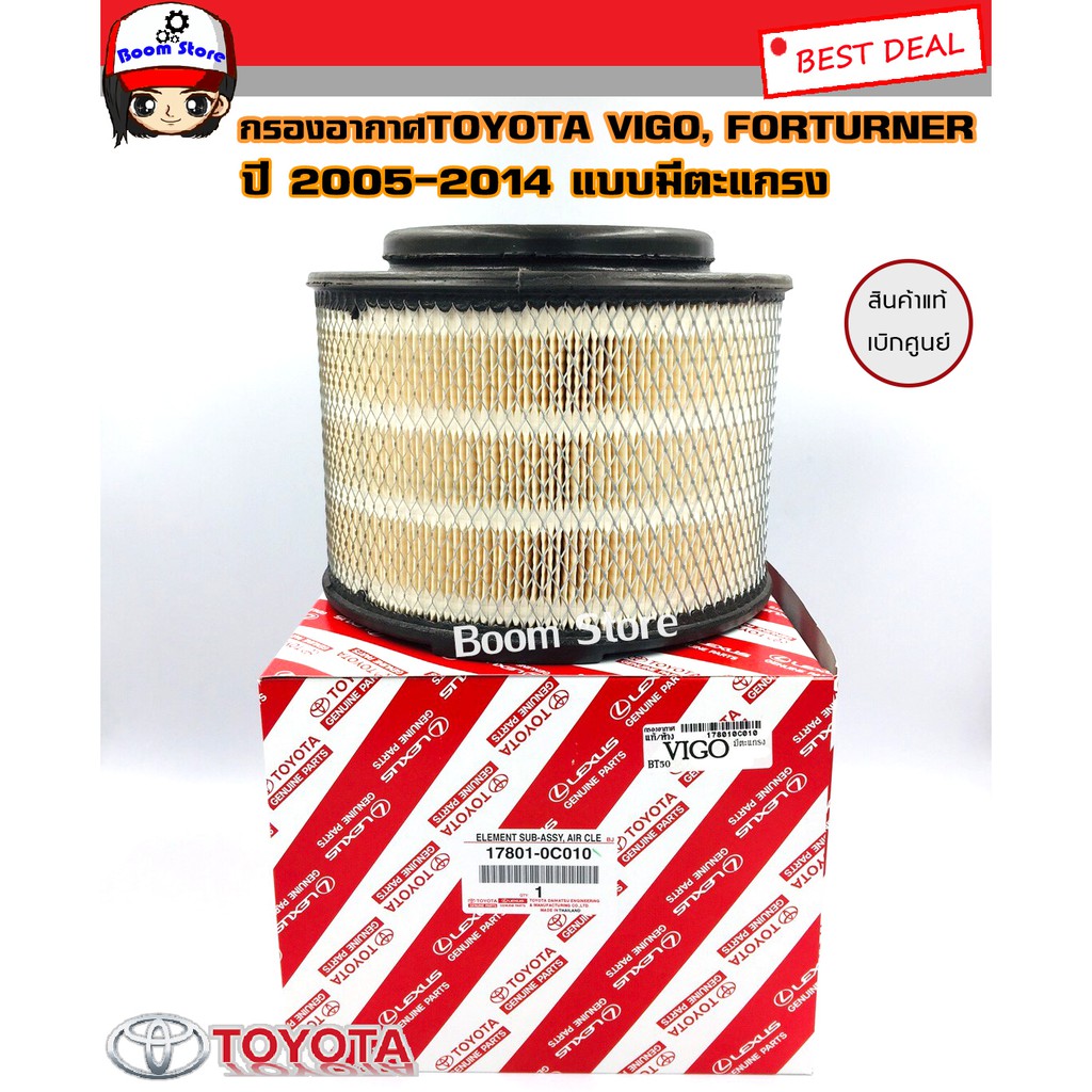 กรองอากาศ(แบบมีตะแกรง) เเท้ห้าง TOYOTA VIGO FORTUNER วีโก้ ฟอร์จูนเนอร์ รหัสแท้.17801-0C010