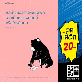 เราต่างต้องการที่หยุดพัก อาจเป็นตรงไหนฯ | Springbooks ถ่าน