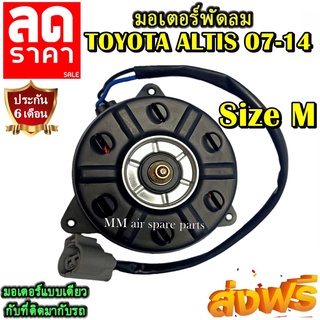 มอเตอร์ พัดลม เครื่องดูโอ้ TOYOTA  ALTIS ปี2007-2014 ( Size M แบบสาย ) OEM : 168000-2560 ,ระบายความร้อน มอเตอร์พัดลมแอร์