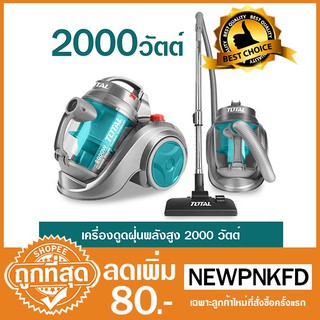 เครื่องดูดฝุ่นพลังสูง 2000 TOTAL TVC-20258