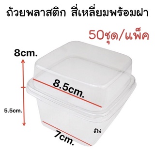 ถ้วยพลาสติก สี่เหลี่ยมพร้อมฝา B10-9 (50ชุด)