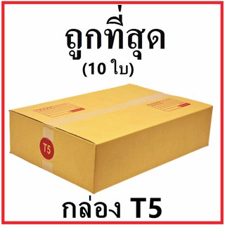 กล่องไปรษณีย์ กระดาษ KS ฝาชน (เบอร์ T5) พิมพ์จ่าหน้า (10 ใบ) กล่องพัสดุ กล่องกระดาษ ไม่ผิดหวัง ส่งฟรี