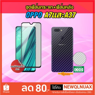 ฟิลม์กระจกและฟิล์มด้านหลัง  OPPO A7และ A37