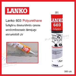 ยาแนว เหลว กันซึม อย่างดี Lanko โพลียูรีเทน สำหรับ อุดรอยต่อแผ่นคอนกรีต ร่องกันแตก รอยต่อโครงสร้าง ขนาด 300 ML