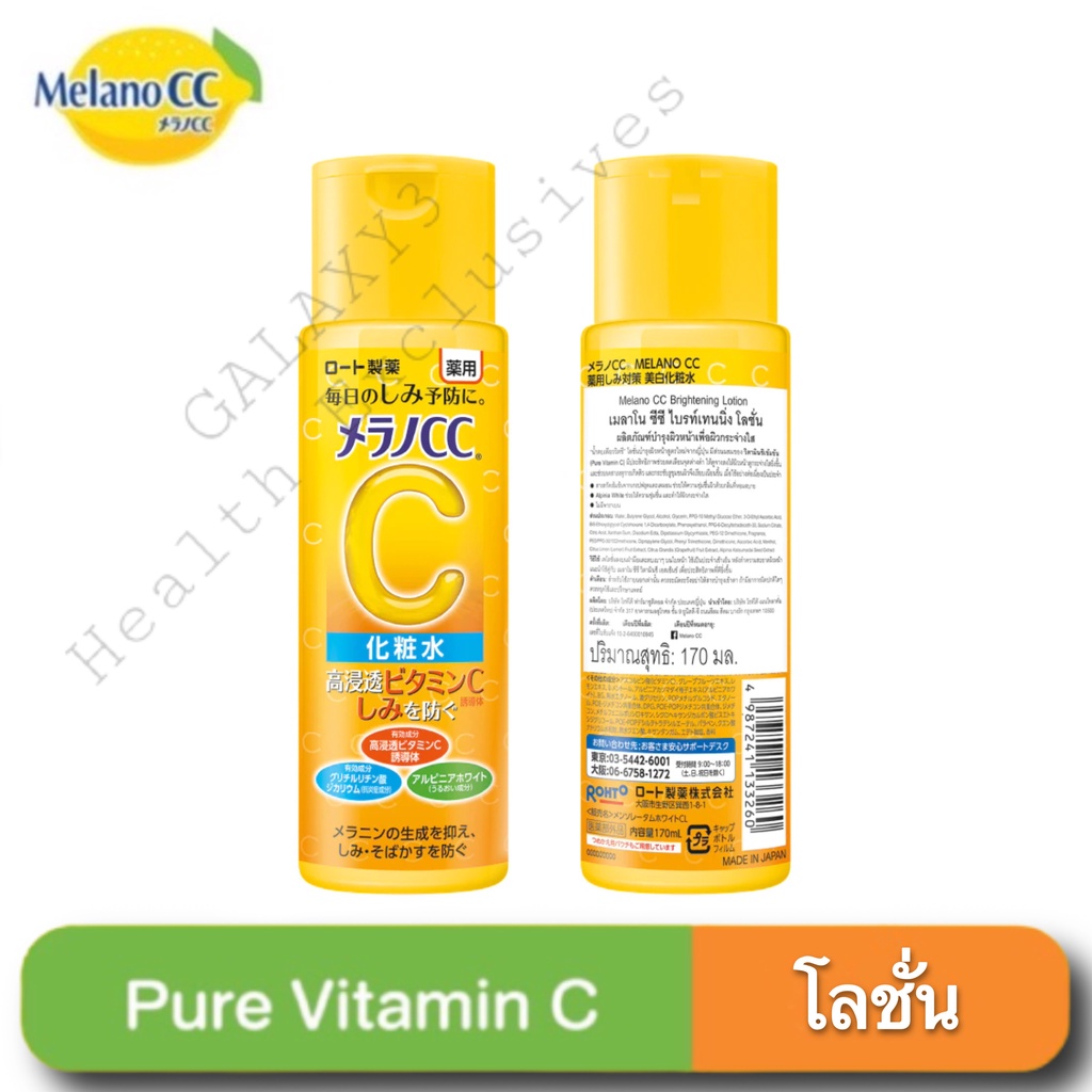 Melano CC Vitamin C Brightening Lotion 170ml เมลาโน ซีซี วิตามินซี ไบรท์เทนนิ่ง โลชั่น 170 มล.