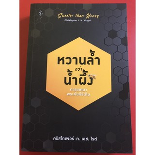 หวานล้ำกว่าน้ำผึ้ง หนังสือคริสเตียน คริสโตเฟอร์ เจ. เอช. ไรต์ พระเจ้า พระเยซู GOD JESUS