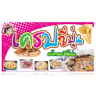 ป้ายไวนิลเครปญี่ปุ่น มี 8  ขนาดให้เลือก(พับขอบตอกตาไก่)