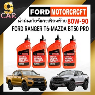 น้ำมันเกียร์และเฟืองท้าย FORD MOTORCRAFT SAE 80W-90 ( ชุด1 ลิตร 4ขวด )