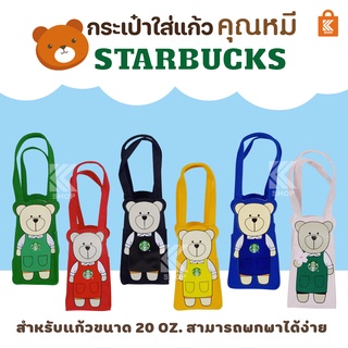 กระเป๋าแก้วคุณหมี STARBUCKS กระเป๋าใส่แก้ว กระเป๋าผ้าแคนวาส พร้อมส่ง