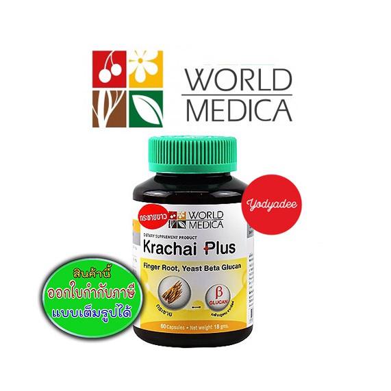 Krachai Plus Yeast Beta Glucan  60cap ( World Medica KLO Khaolaor ขาวละออ กระชายพลัส เบต้ากลูแคนจากยีสต์  )   83450