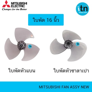 ของแท้ ใบพัด 16 นิ้ว MITSUBISHI FAN ASSY NEW ใบพัดลม