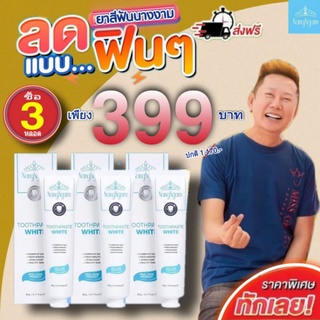 จ่ายถูก‼คุ้มที่สุดจ่ายเพียง 399.- ยาสีฟันนางงามถึง👉 3 หลอด(ปกติ 1,170.-)