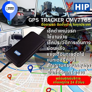 HIP (จีพีเอส) GPS TRACKER CMV7765 ติดตามรถ ติดตั้งง่าย ได้ทุกประเภท (INGRES)