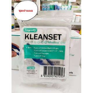 ชุดทำแผล 1 ชิ้น  kleanset Sterile  longmed