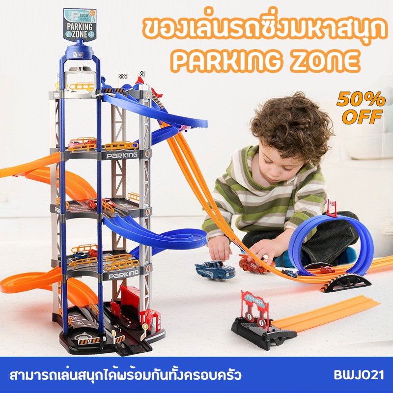 ชุดของเล่นรถซิ่งมหาสนุก Parking Zone (BWJ021) สุดมหัศจรรย์ มีแบบที่จอด 2 ชั้น หรือ 5 ชั้นให้เลือก ราคาสุดคุ้ม สั้งเลย