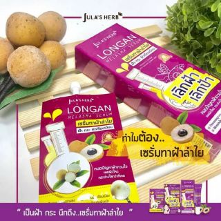 เซรั่มทาฝ้าลำไย​ Julas​ Herb Longan melasma Serum