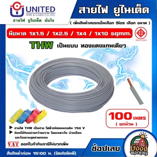 UNITED 🇹🇭 สายไฟ THW ยาว 100 เมตร เลือกขนาดได้ ทองแดงแท้ มอก IEC01 สายเมน สายบ้าน สายปลั๊ก สายไฟยูไนเต็ด ทน ทาน สายไฟบ้าน