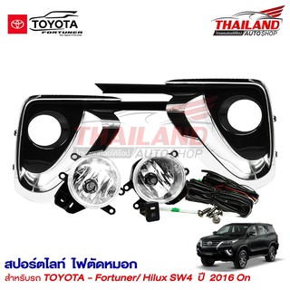 ไฟตัดหมอก ไฟสปอร์ตไลท์ สำหรับ TOYOTA FORTUNER ปี 2016 + / 1 ชุด