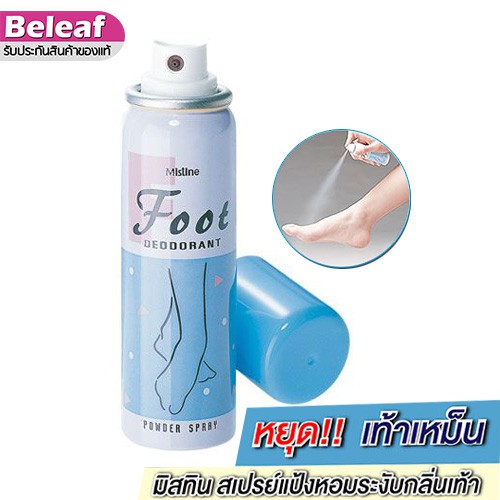Mistine Foot Deodorant Powder Spray 60ml มิสทีน สเปรย์ดับกลิ่นเท้า สเปรย์ระงับกลิ่นเท้า