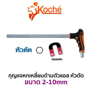 KOCHE กุญแจหกเหลี่ยมด้ามตัวแอล หัวตัด (มีให้เลือกขนาด 2.0-10.0mm)