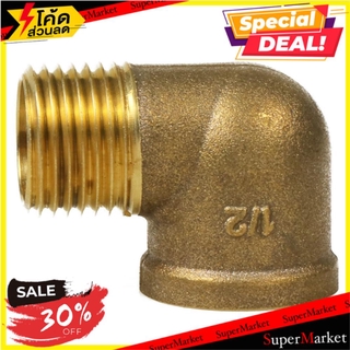 ถูกที่สุด✅  ข้องอ 90 เกลียวนอกเกลียวใน ทองเหลือง CITY 1/2 นิ้ว ข้อต่อ ELBOW THREAD MF BRASS SOCKET CITY 1/2"