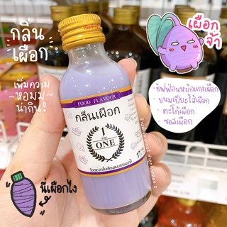 กลิ่นเผือก กลิ่นเผือกผสมอาหาร The One ขวดเล็ก 60 ml. กลิ่นหอมเผือกออกนมๆ สำหรับทำหม้อแกงเผือก / ร้านพี่เจ๋งเบเกอรี่