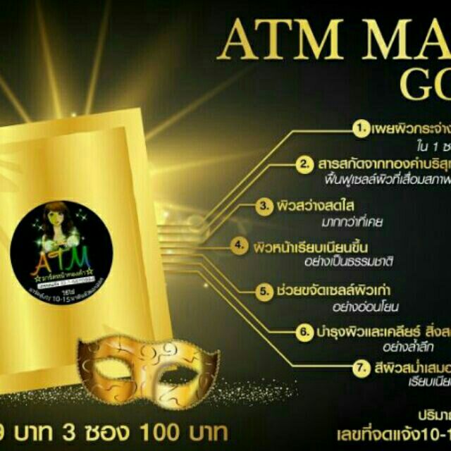 ATM มาร์คหน้าทองคำชว