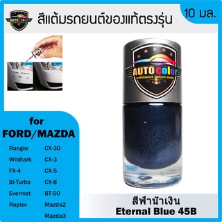 สีแต้มรถยนต์ For FORD/MAZDA สีฟ้าน้ำเงิน Eternal Blue 45B