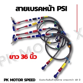 สายถักเบรคหน้า psi ยาว 36 นิ้ว