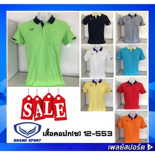 Grand Sport 012-553 เสื้อโปโลชาย