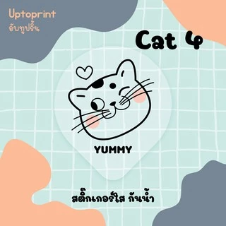 สติ๊กเกอร์ 🥤 กันหก แบบใส ขนาด 3.5x4 cm 84 ชิ้นต่อแผ่น 🐈 น้องแมว So cute!!🐱