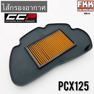 ไส้กรองอากาศ PCX125 อย่างดีแบบแท้ งาน CCP Racing Quality Parts