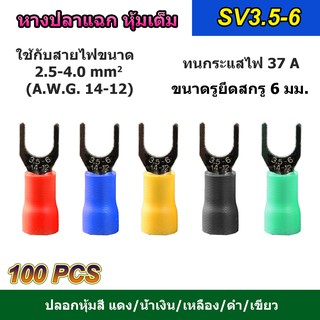 (100 ตัว) หางปลาแฉก หุ้มเต็ม SV3.5-6 แดง/น้ำเงิน/เหลือง/เขียว/ดำ