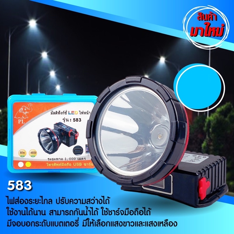 ไฟคาดหัว LED 80W PAE-583