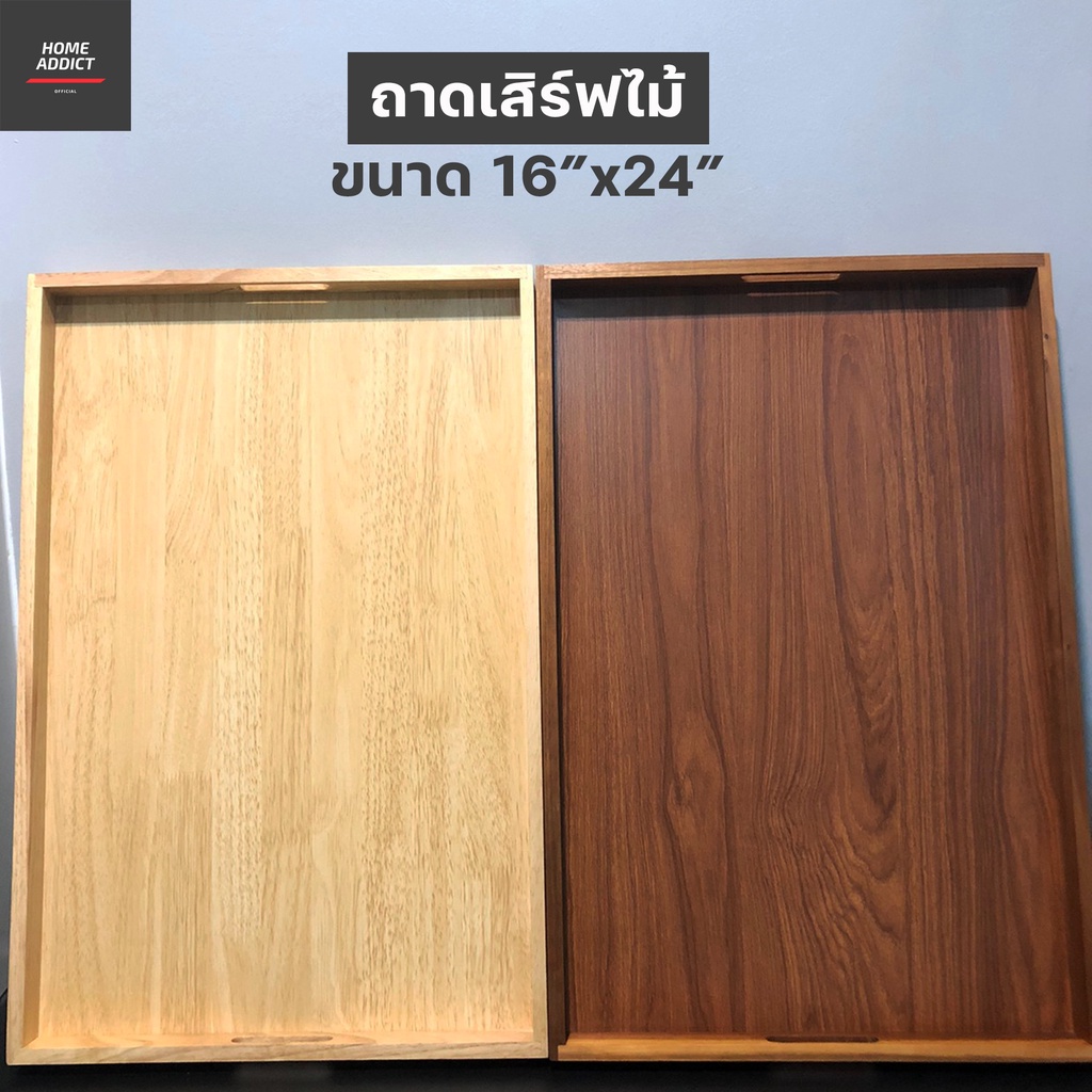 ถาดเสิร์ฟไม้หูเรียบ ถาดเสิร์ฟ ทำจาก ไม้ฉำฉา และ ไม้ยางพารา ขนาด 16x24 นิ้ว