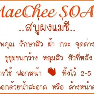 🍁สบู่ผงแม่ชี🍁 MaeChee SOAP🍁
