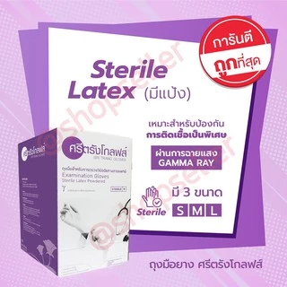 ถุงมือยาง Sterile ปลอดเชื้อ แบบมีแป้ง กล่องสีม่วง แบบกล่อง 50 ซอง
