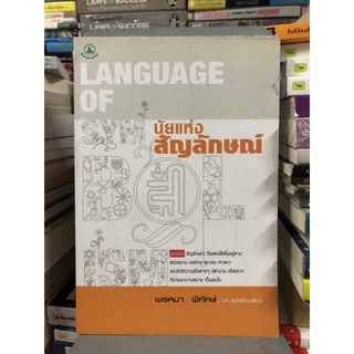 นัยแห่งสัญลักษณ์ : Language of Symbolism ผู้เขียน พรหมา พิทักษ์