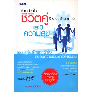 หนังสือ "ทำอย่างไรชีวิตคู่จึงจะยืนยาว และมีความสุข"