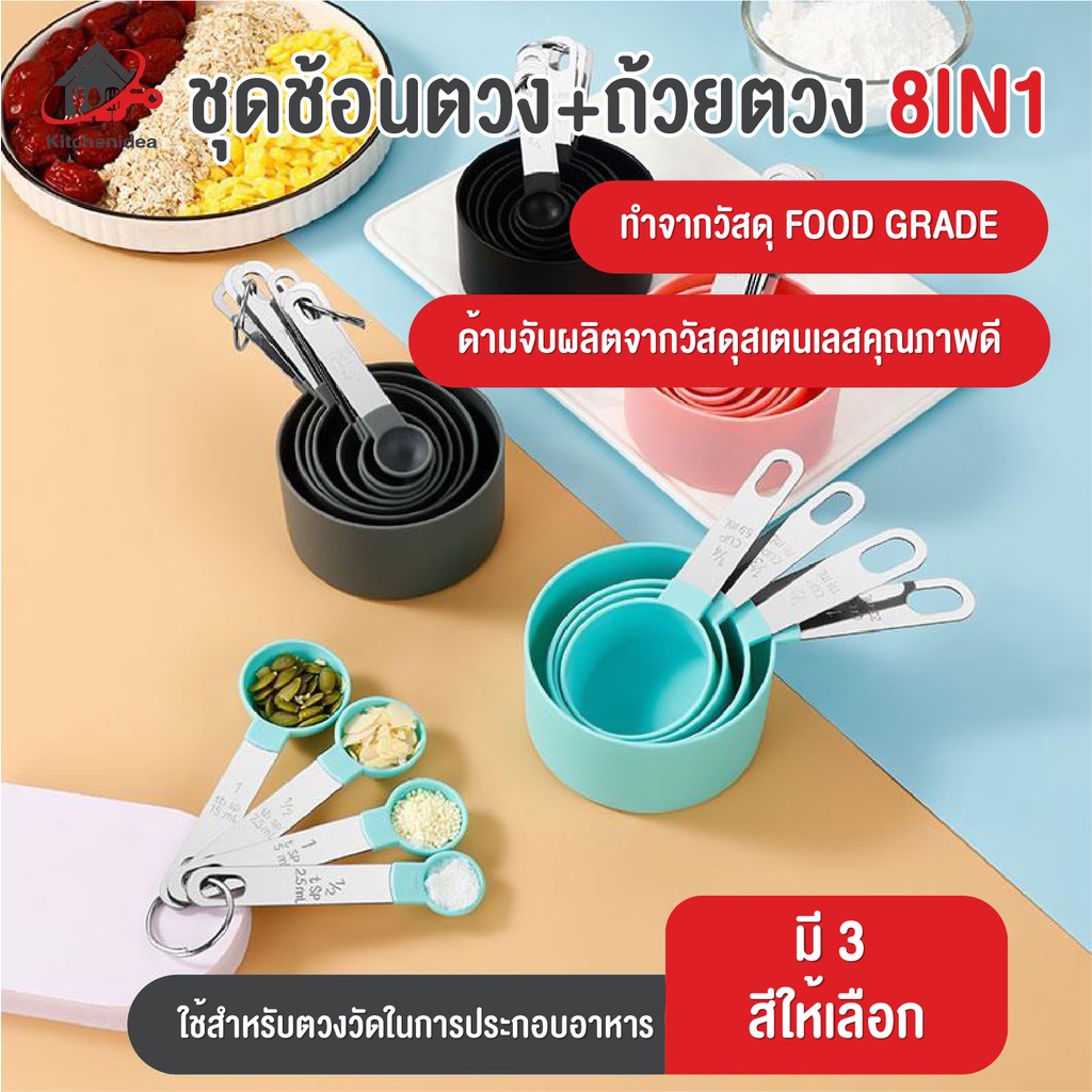 พร้อมส่งkitchenidea/ ชุดช้อนตวง+ถ้วยตวง8in1 ถ้วยตวง ช้อนตวงวัด ชุดช้อนตวง