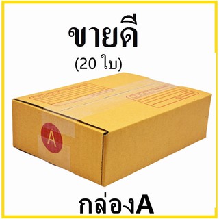 (20 ใบ) กล่องไปรษณีย์ กระดาษ KA ฝาชน เบอร์ A พิมพ์จ่าหน้า  กล่องพัสดุ กล่องกระดาษ