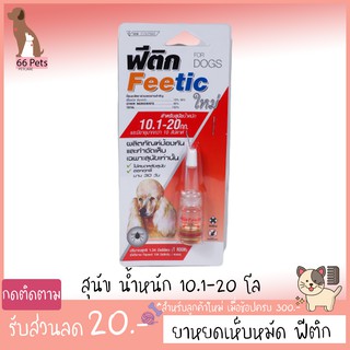 ยาหยดกำจัดเห็บ หมัด ฟีติก 10.1-20 โล